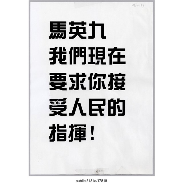 「我們現在要求你接受人民的指揮!」傳單  (共1張)