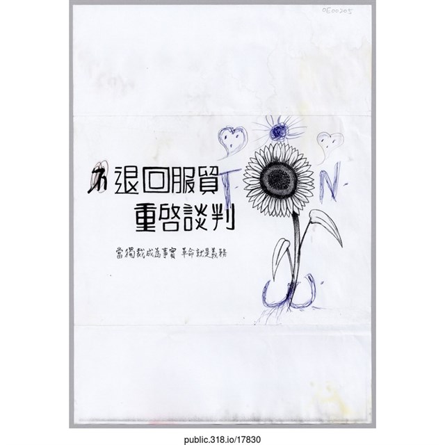 「退回服貿」傳單  (共1張)