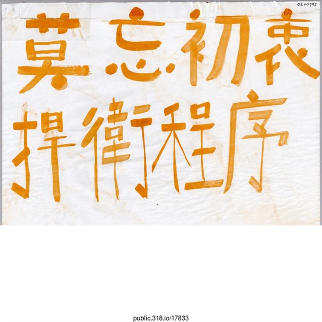 「莫忘初衷」標語  (共1張)