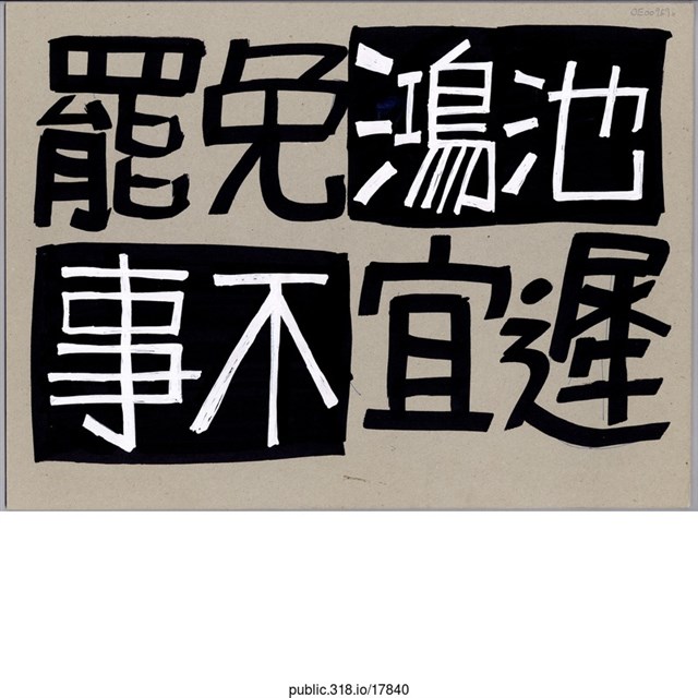 「台灣 東風」標語  (共2張)