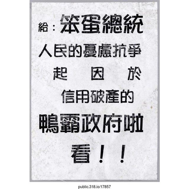 「給：笨蛋總統」傳單  (共1張)