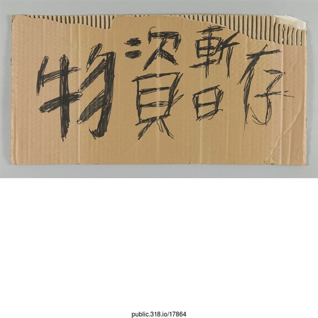 「物資暫存處」標示  (共1張)