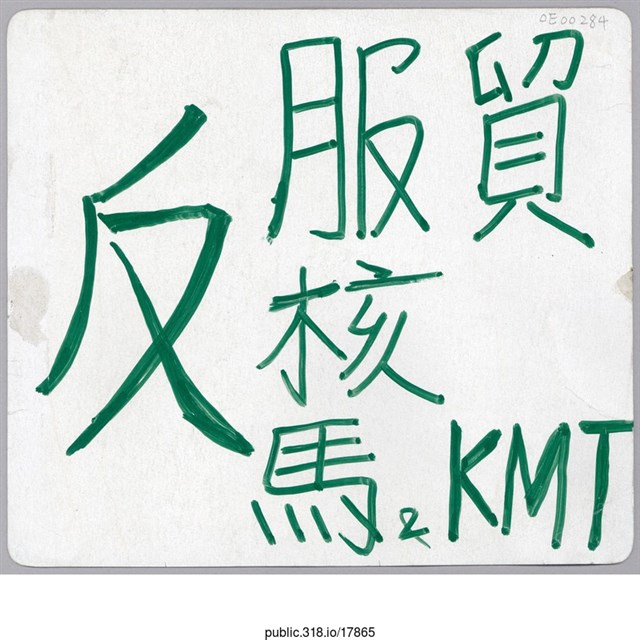 「反 服貿」標語  (共1張)