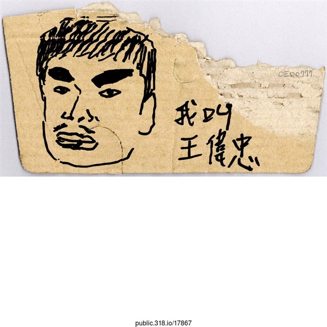 「我叫王偉忠」繪畫  (共1張)