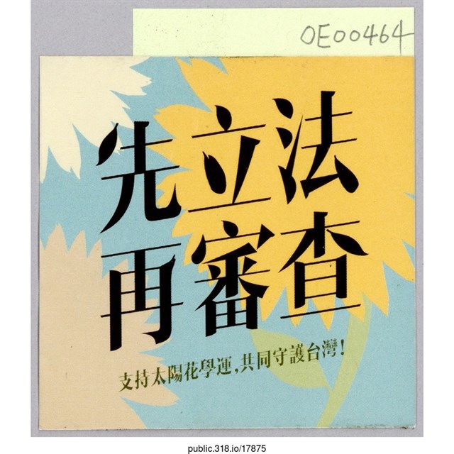 「先立法 再審查」標示  (共1張)