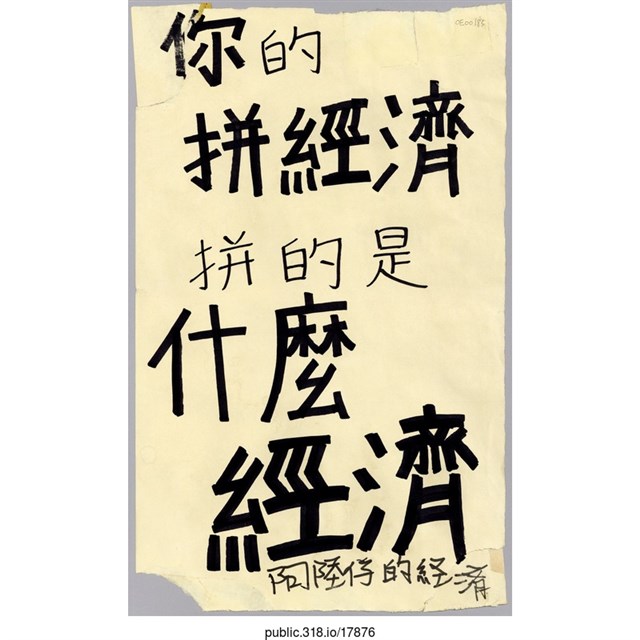 「你的拼經濟」標語  (共1張)