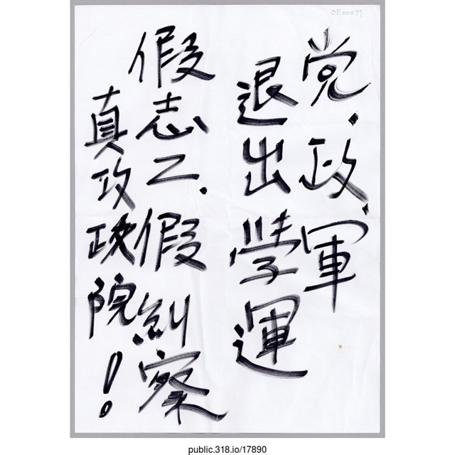 「黨、政、軍退出學運」標語  (共1張)