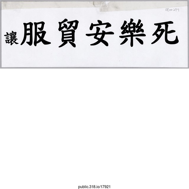 「讓服貿安樂死」標語  (共1張)