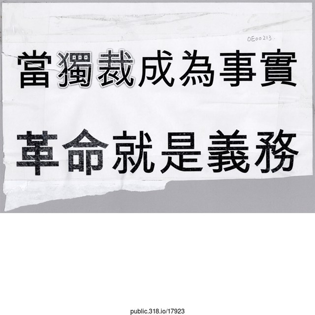 「當獨裁成為事實」標語  (共1張)