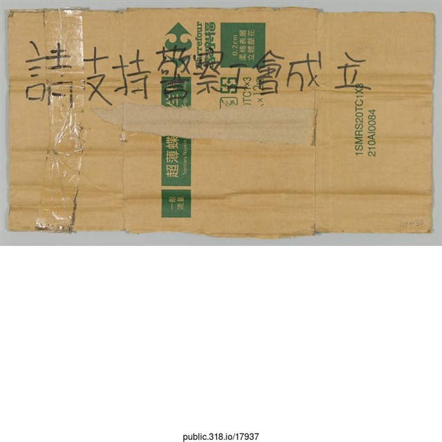 「請支持警察工會成立等」標語  (共2張)