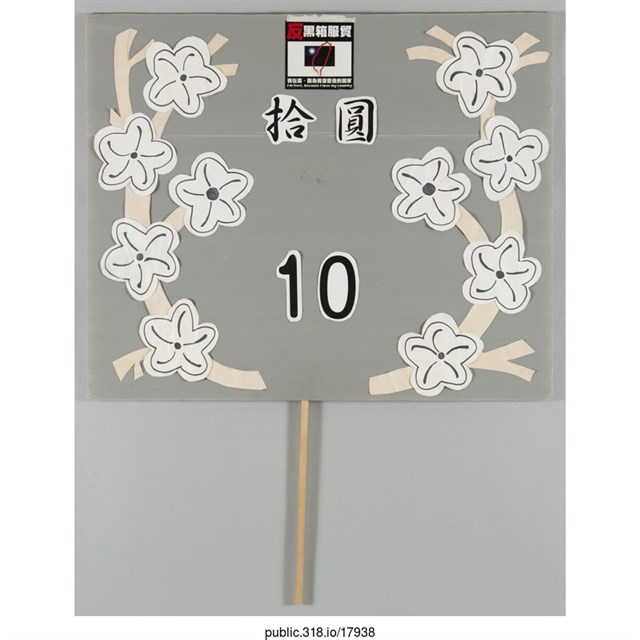 「拾圓10」立牌  (共2張)