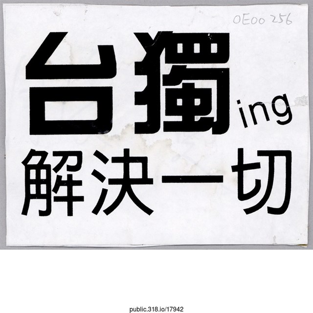 「台獨ing解決一切」貼紙  (共1張)