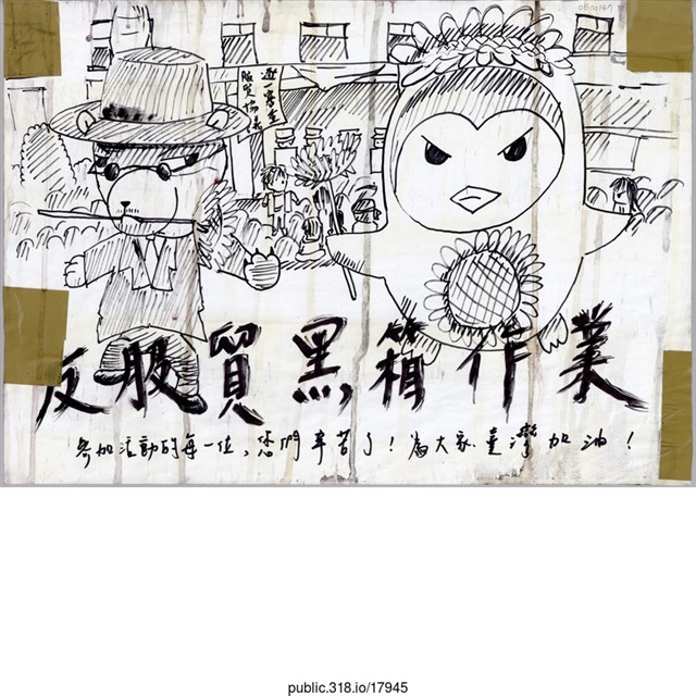 「反服貿黑箱作業」繪畫  (共1張)