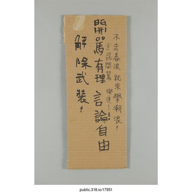 「不去春浪 就來學潮浪」標語  (共1張)