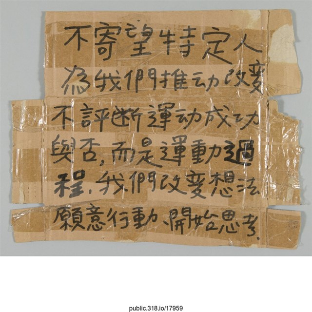 「不寄望特定人為我們推動改變」標語  (共1張)
