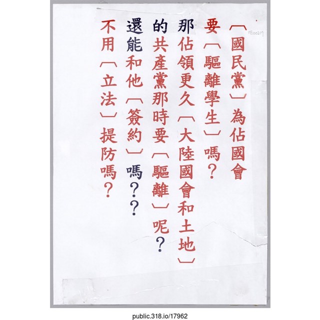 「﹝國民黨﹞為佔國會要﹝驅離學生﹞嗎？」傳單  (共1張)