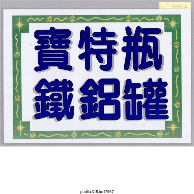 「寶特瓶」標示  (共1張)