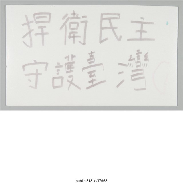 「捍衛民主」標語  (共1張)