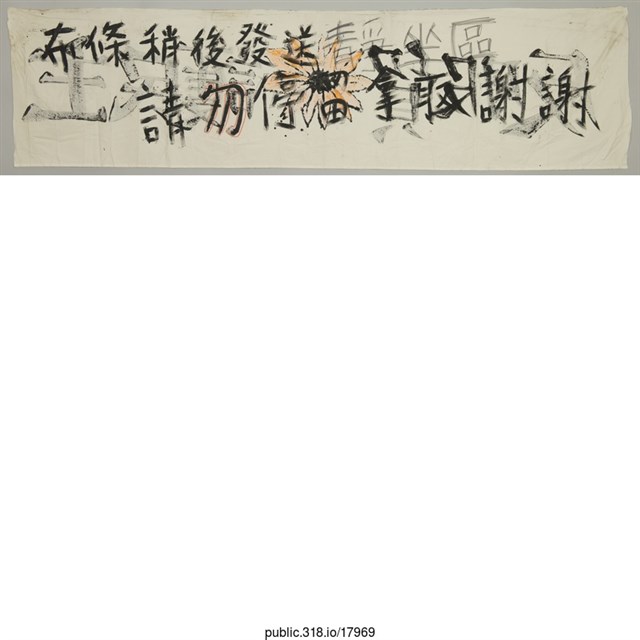 「反服貿護民主」布條 (共2張)
