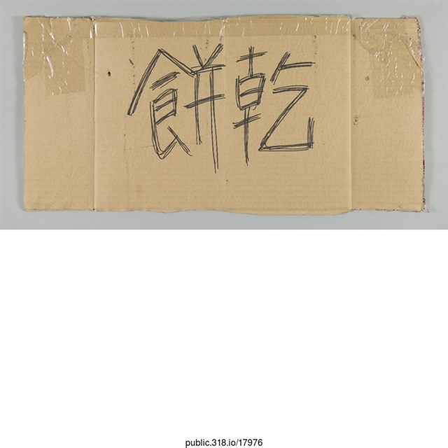 「餅乾」標示  (共1張)