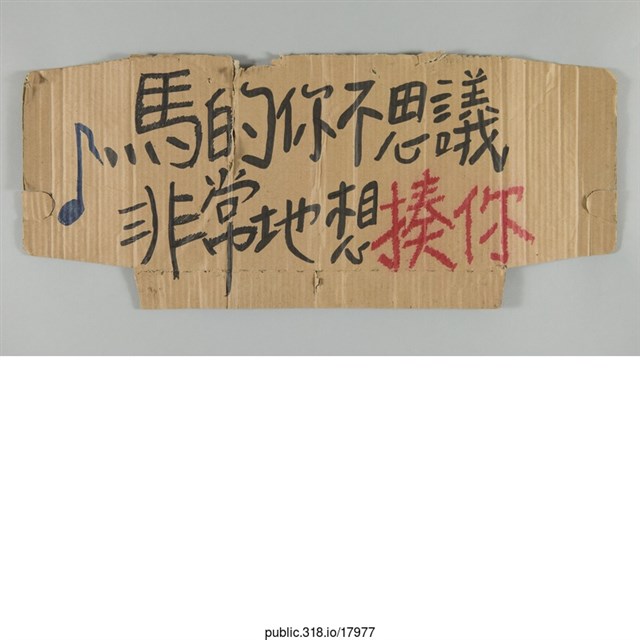 「馬的你不可思議」標語  (共1張)