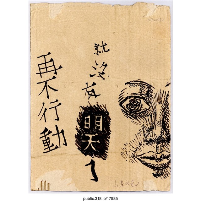 「再不行動」標語  (共1張)