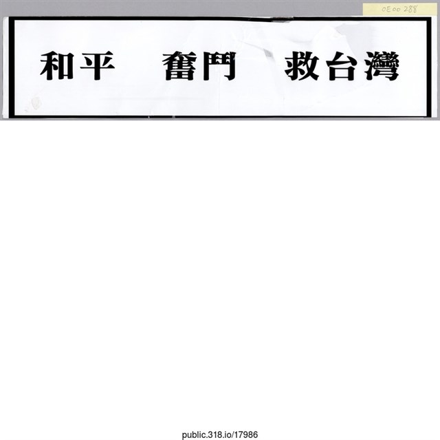 「和平  奮鬥  救台灣」貼紙  (共1張)
