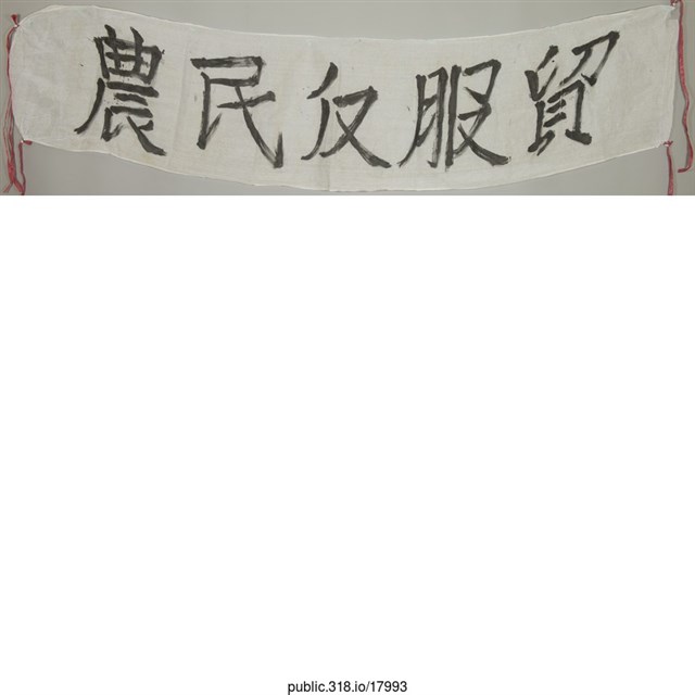 「農民反服貿」布條  (共1張)