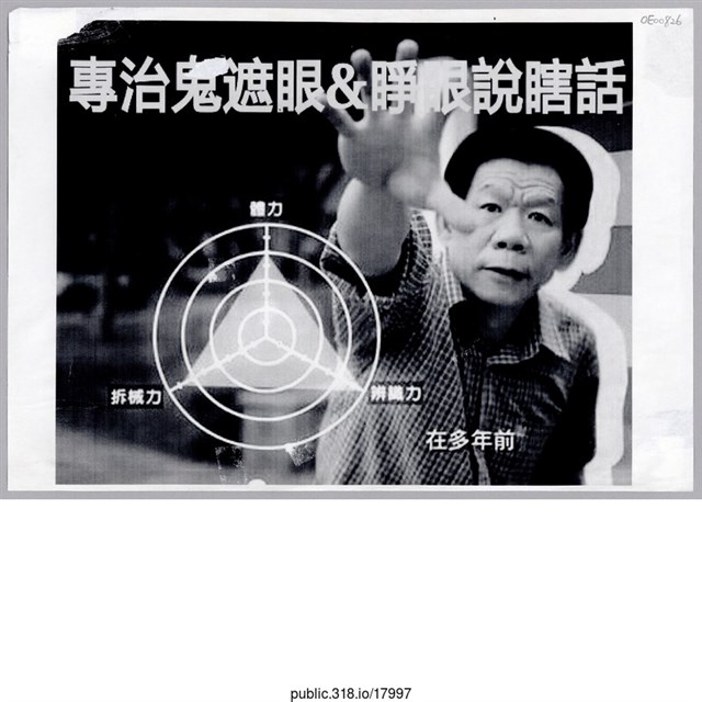 「專治鬼遮眼」照片  (共1張)
