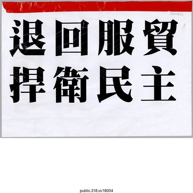 「退回服貿」標語  (共1張)