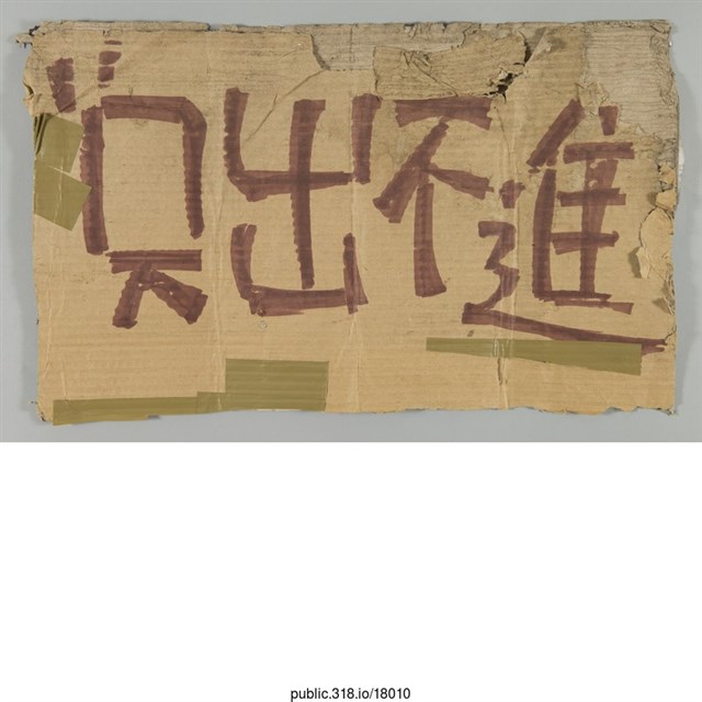 「只出不進」標示  (共1張)