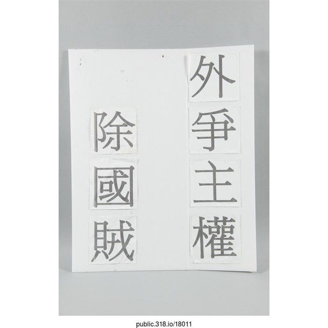 「外爭主權 除國賊」標語  (共1張)