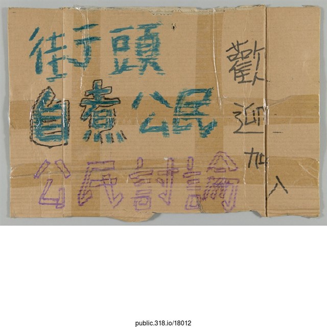 「街頭 自煮公民 歡迎加入 公民討論」標示  (共1張)