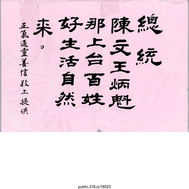 「總統 陳文王炳魁」文件  (共1張)