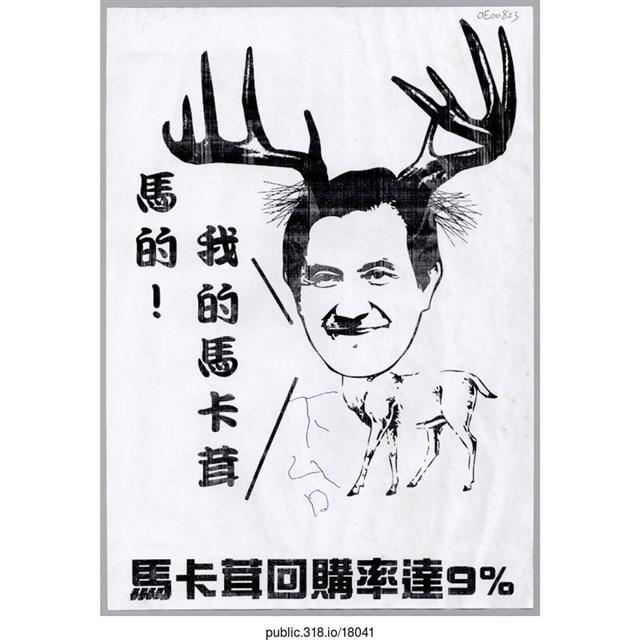 「馬的！我的馬卡茸」傳單  (共1張)