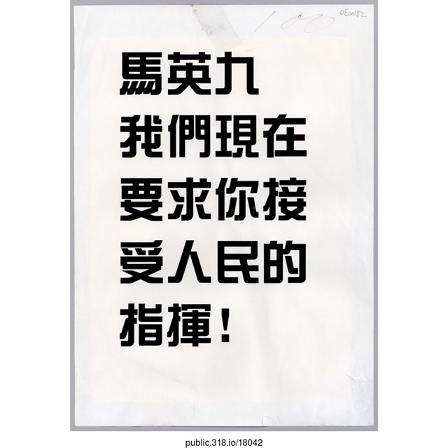 「要求你接 受人民的指揮!」傳單  (共1張)