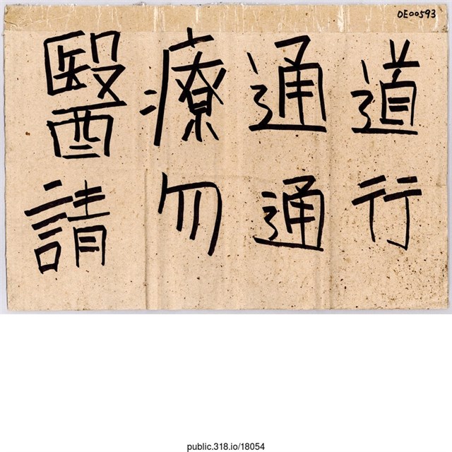 「醫療通道」標示  (共1張)