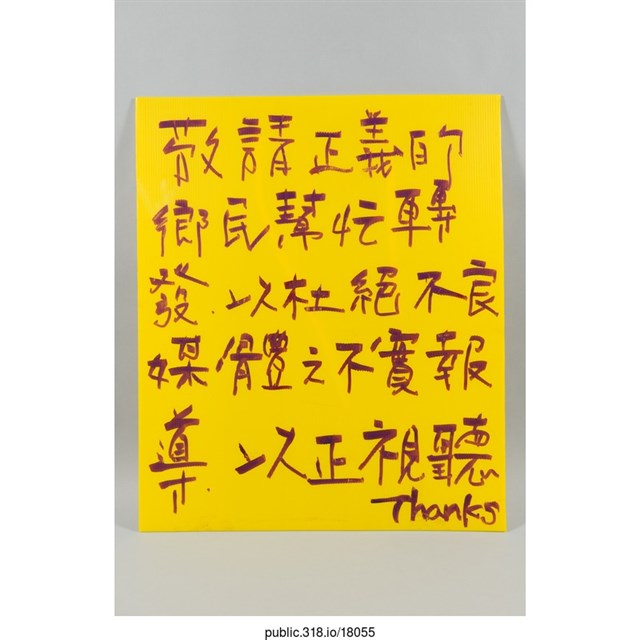 「敬請正義的鄉民幫忙轉發」標語  (共1張)