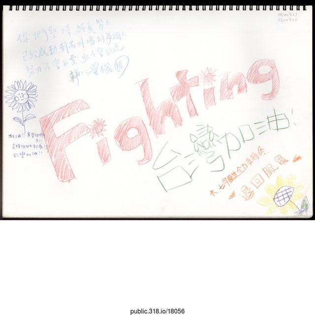 「你們堅持、純真、努力」文件  (共2張)