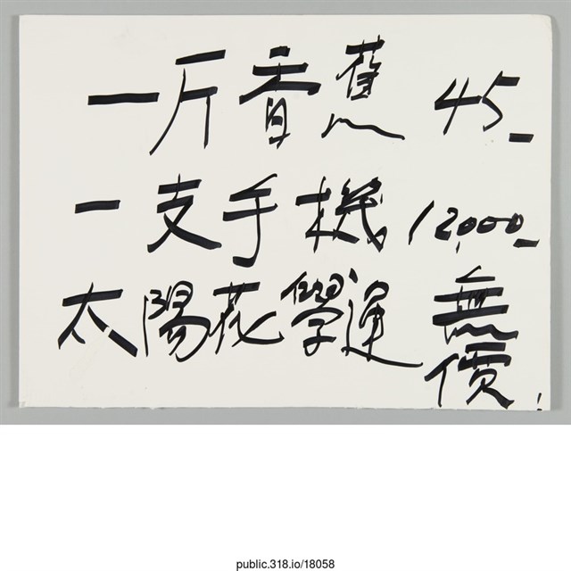 「一斤香蕉45」標語  (共1張)