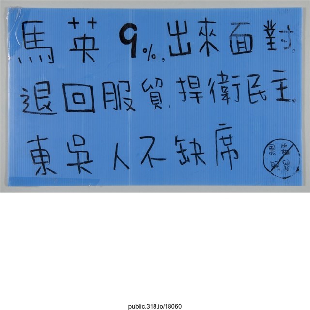 「馬英9%出來面對」標語  (共1張)