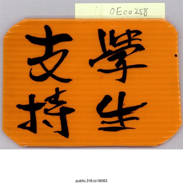 「支持學生」標語  (共1張)