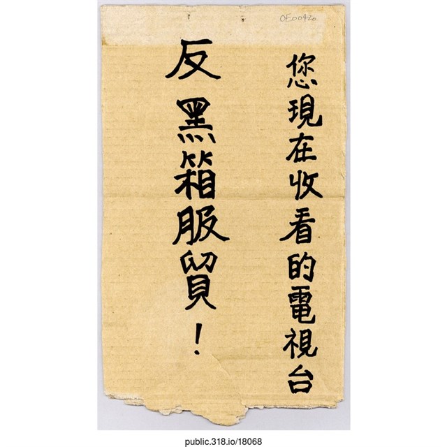 「您現在收看的電視台」標語  (共1張)