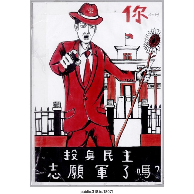「你 投身民主 志願軍了嗎？」繪畫  (共1張)