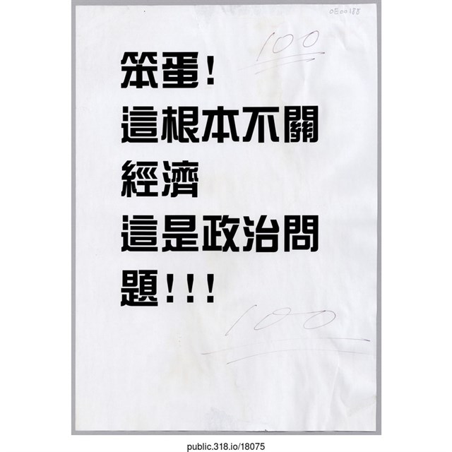 「這根本不關經濟」傳單  (共1張)