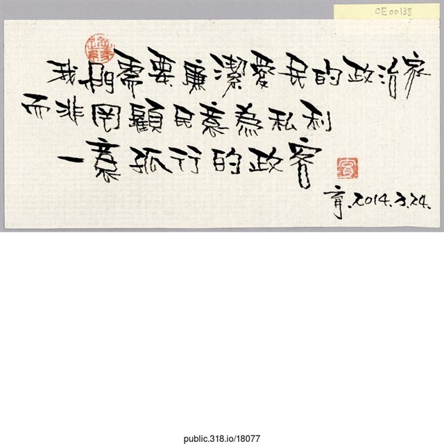 育「我們需要廉潔愛民的政治家」便利貼  (共1張)