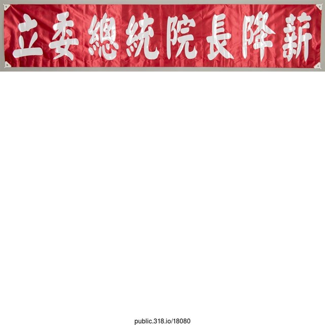 「立委總統院長降薪」布條  (共1張)