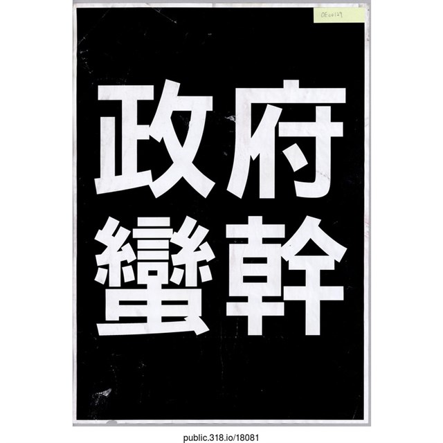 「政治蠻幹」標語  (共1張)