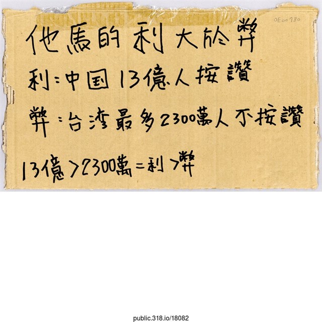 「他馬的利大於弊」標語  (共1張)
