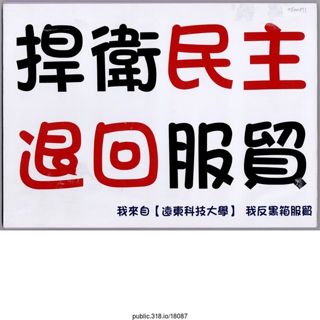 「 我反黑箱服貿」標語  (共1張)